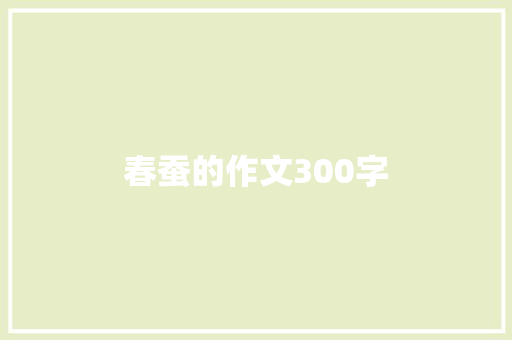 春蚕的作文300字