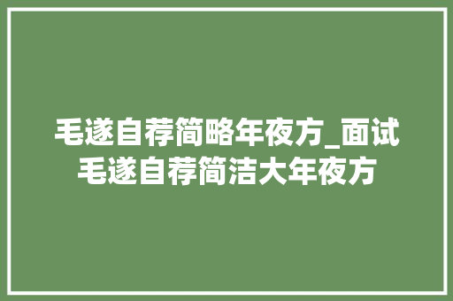 毛遂自荐简略年夜方_面试毛遂自荐简洁大年夜方