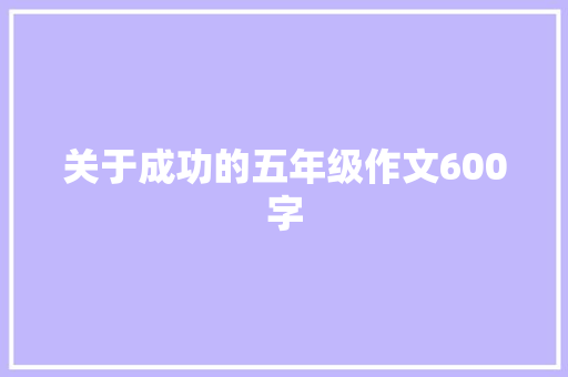 关于成功的五年级作文600字