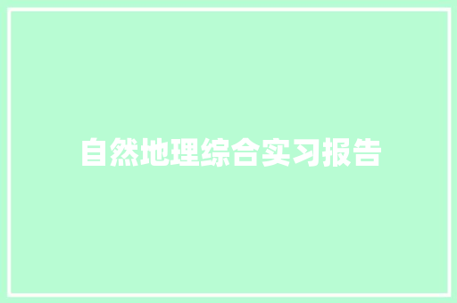 自然地理综合实习报告