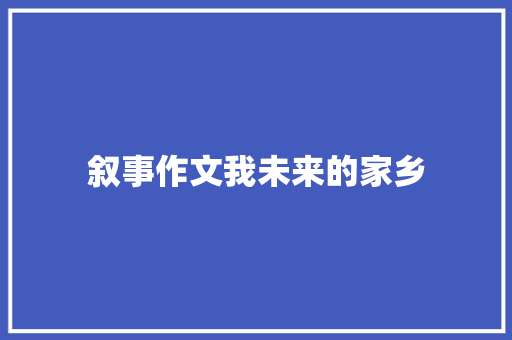 叙事作文我未来的家乡