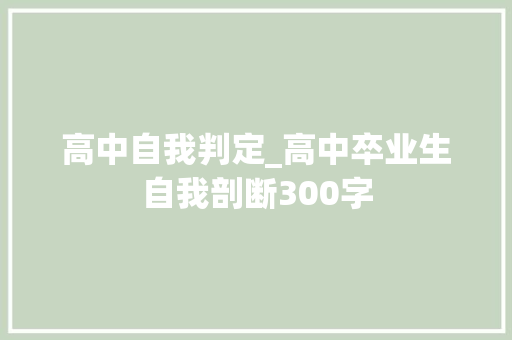 高中自我判定_高中卒业生自我剖断300字