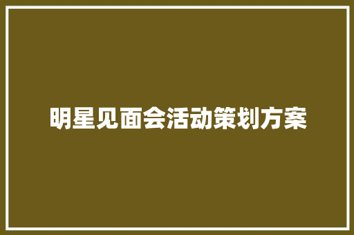 明星见面会活动策划方案