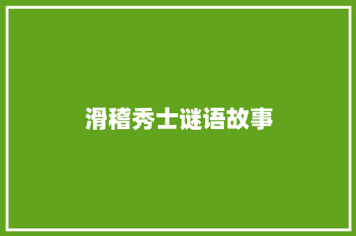 滑稽秀士谜语故事