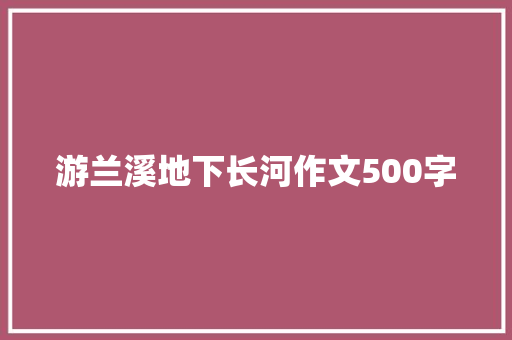 游兰溪地下长河作文500字