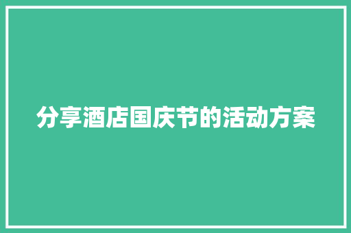 分享酒店国庆节的活动方案