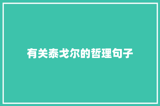 有关泰戈尔的哲理句子 演讲稿范文