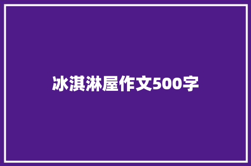 冰淇淋屋作文500字