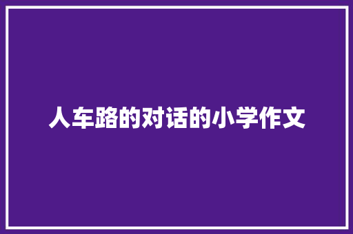 人车路的对话的小学作文