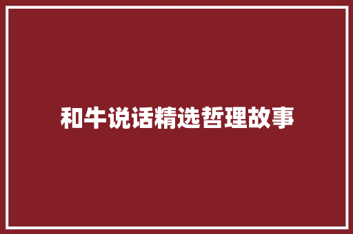 和牛说话精选哲理故事