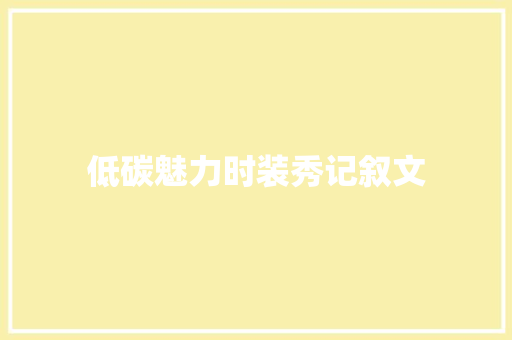 低碳魅力时装秀记叙文