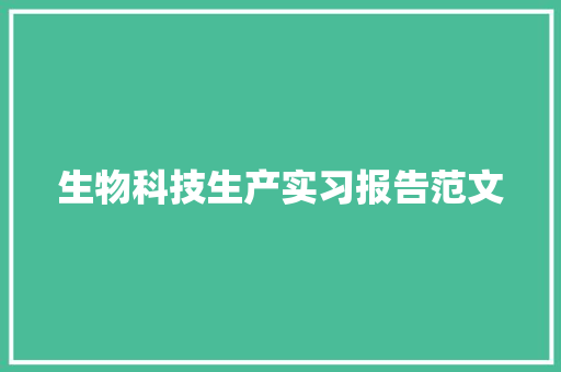 生物科技生产实习报告范文 职场范文