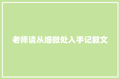 老师请从细微处入手记叙文