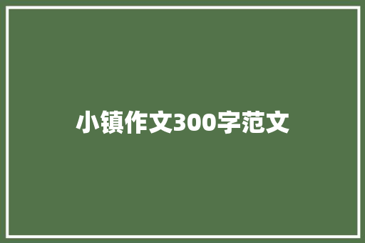 小镇作文300字范文