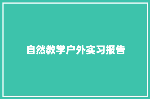 自然教学户外实习报告