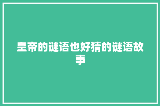 皇帝的谜语也好猜的谜语故事