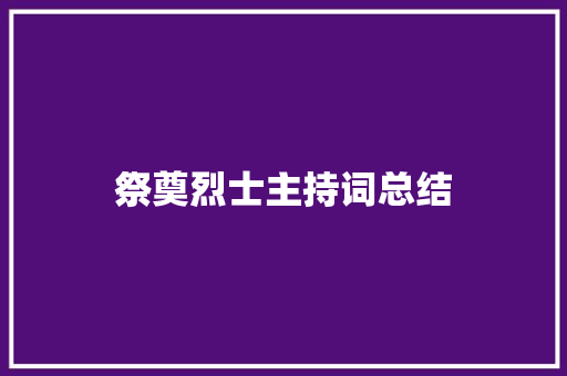 祭奠烈士主持词总结