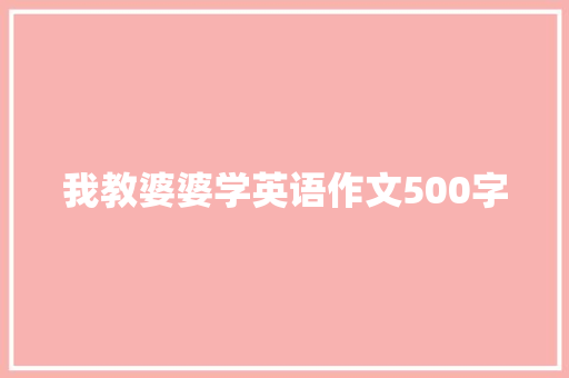 我教婆婆学英语作文500字