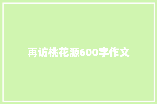 再访桃花源600字作文