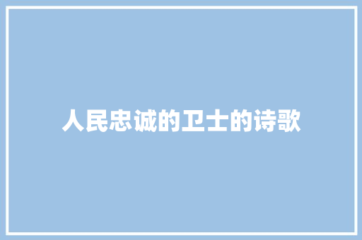 人民忠诚的卫士的诗歌