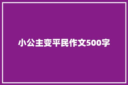 小公主变平民作文500字