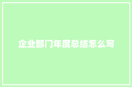 企业部门年度总结怎么写