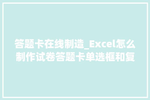 答题卡在线制造_Excel怎么制作试卷答题卡单选框和复选框制作就这么简单 工作总结范文