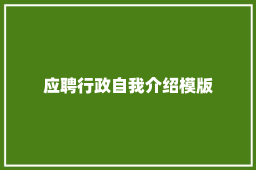 应聘行政自我介绍模版