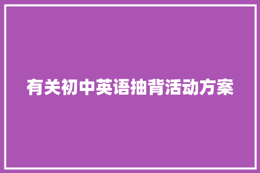 有关初中英语抽背活动方案 报告范文