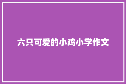 六只可爱的小鸡小学作文