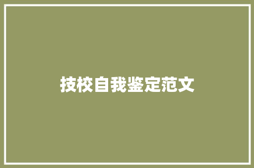 技校自我鉴定范文 申请书范文