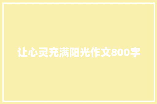 让心灵充满阳光作文800字