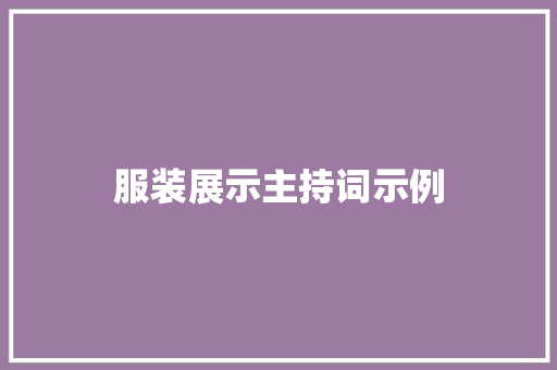 服装展示主持词示例 会议纪要范文