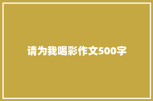 请为我喝彩作文500字