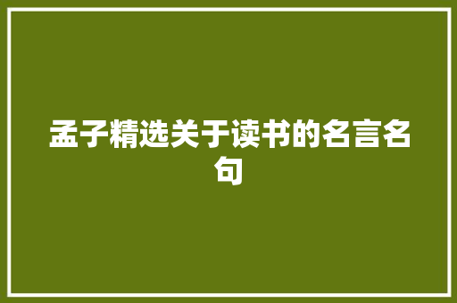 孟子精选关于读书的名言名句