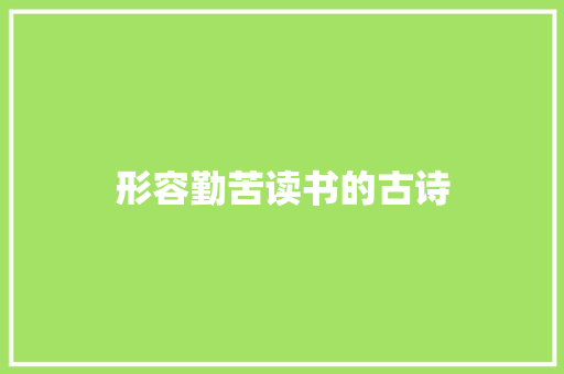 形容勤苦读书的古诗