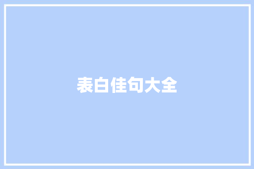 表白佳句大全