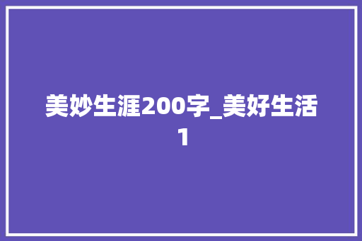 美妙生涯200字_美好生活1