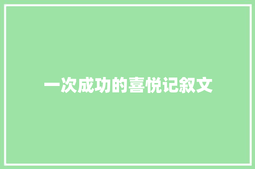 一次成功的喜悦记叙文