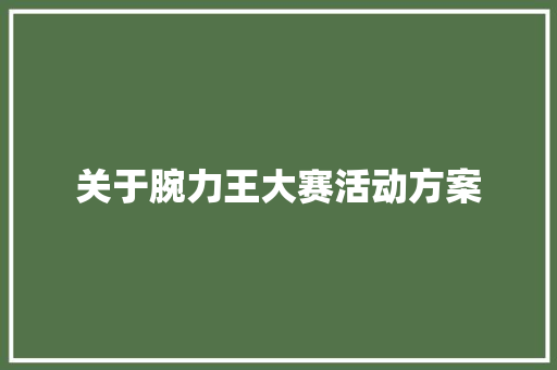 关于腕力王大赛活动方案 职场范文