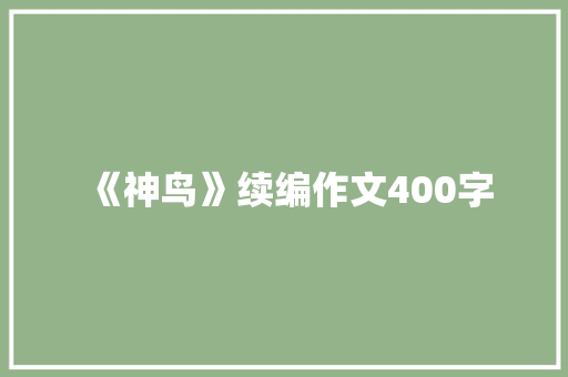 《神鸟》续编作文400字