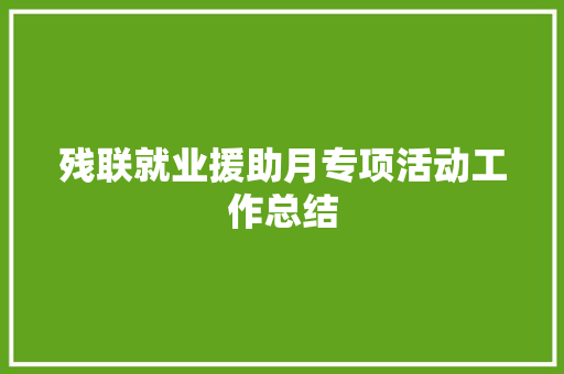 残联就业援助月专项活动工作总结