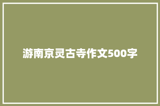 游南京灵古寺作文500字