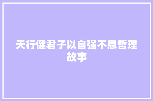 天行健君子以自强不息哲理故事