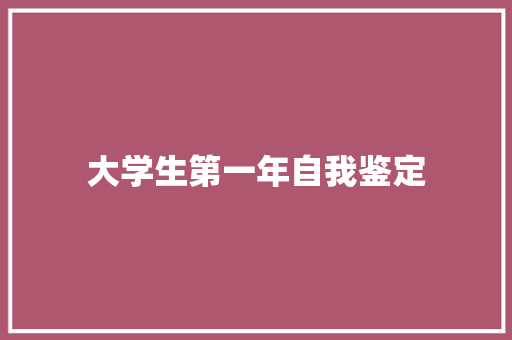 大学生第一年自我鉴定