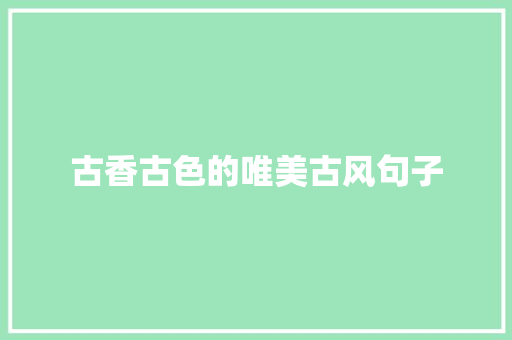 古香古色的唯美古风句子