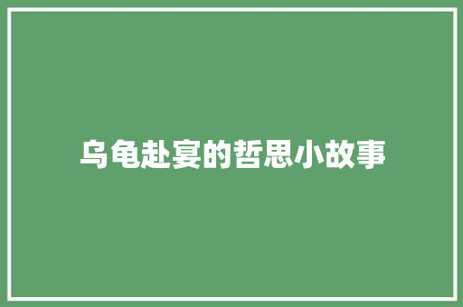 乌龟赴宴的哲思小故事