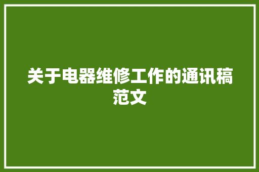 关于电器维修工作的通讯稿范文 致辞范文