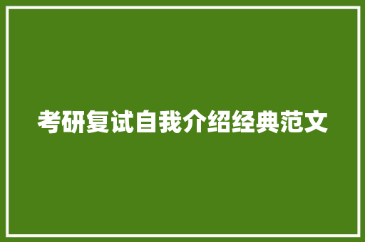 考研复试自我介绍经典范文