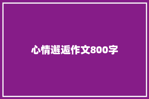 心情邂逅作文800字